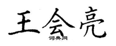 丁謙王會亮楷書個性簽名怎么寫