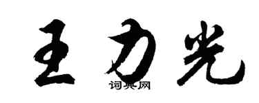 胡問遂王力光行書個性簽名怎么寫