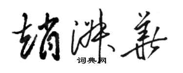 駱恆光趙淑華草書個性簽名怎么寫