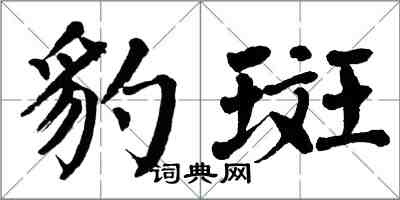 翁闓運豹斑楷書怎么寫