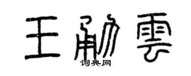 曾慶福王勇雲篆書個性簽名怎么寫