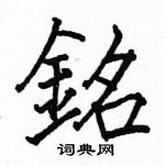 駱恆光寫的硬筆楷書銘