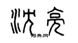 曾慶福沈亮篆書個性簽名怎么寫