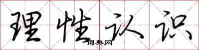 荊霄鵬理性認識行書怎么寫