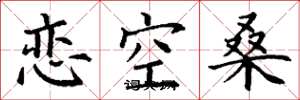 丁謙戀空桑楷書怎么寫