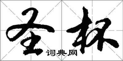 胡問遂聖杯行書怎么寫