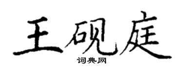 丁謙王硯庭楷書個性簽名怎么寫