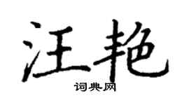 丁謙汪艷楷書個性簽名怎么寫