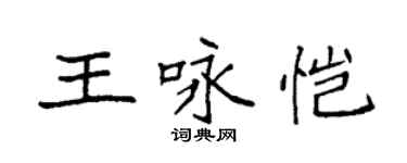 袁強王詠愷楷書個性簽名怎么寫