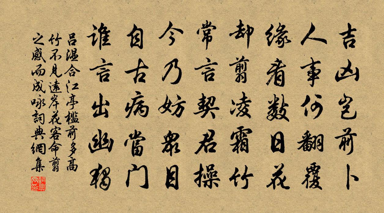 呂溫合江亭檻前多高竹不見遠岸花客命翦之感而成詠書法作品欣賞