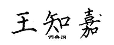 何伯昌王知嘉楷書個性簽名怎么寫