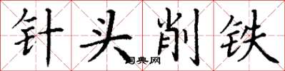 丁謙針頭削鐵楷書怎么寫