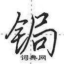 田英章寫的硬筆行書鋦