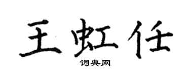 何伯昌王虹任楷書個性簽名怎么寫
