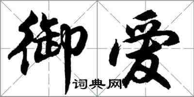 胡問遂御愛行書怎么寫