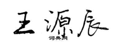 曾慶福王源辰行書個性簽名怎么寫