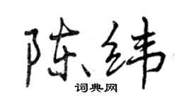 曾慶福陳緯行書個性簽名怎么寫