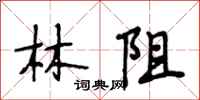 段相林林阻行書怎么寫