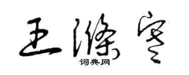 曾慶福王滌寒草書個性簽名怎么寫