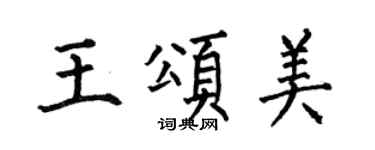 何伯昌王頌美楷書個性簽名怎么寫