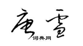 梁錦英唐雪草書個性簽名怎么寫