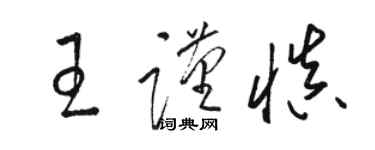 駱恆光王謹慎草書個性簽名怎么寫