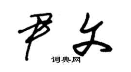 朱錫榮尹文草書個性簽名怎么寫
