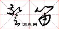 梁錦英警笛草書怎么寫