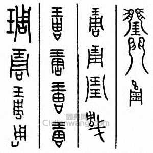 金石大字典的篆刻印章琱　雕