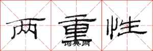 范連陞兩重性隸書怎么寫