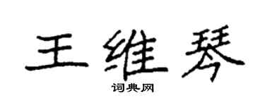 袁強王維琴楷書個性簽名怎么寫