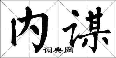 翁闓運內謀楷書怎么寫