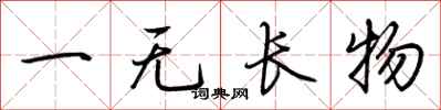 荊霄鵬一無長物行書怎么寫