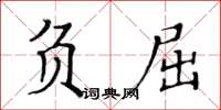 黃華生負屈楷書怎么寫