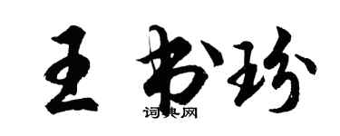 胡問遂王書玢行書個性簽名怎么寫