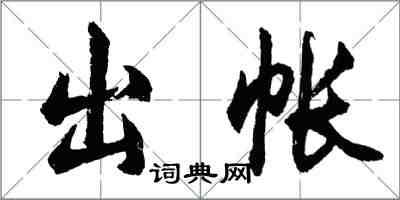 胡問遂出帳行書怎么寫