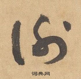 邊武千字文中謝的寫法