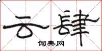 駱恆光雲肆隸書怎么寫