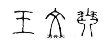 陳聲遠王文琴篆書個性簽名怎么寫