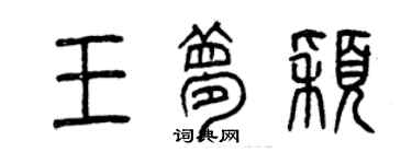 曾慶福王夢穎篆書個性簽名怎么寫