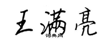 王正良王滿亮行書個性簽名怎么寫