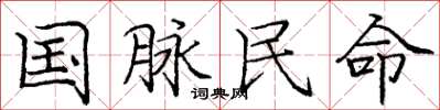 龐中華國脈民命楷書怎么寫