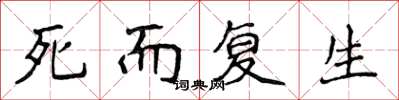 侯登峰死而復生楷書怎么寫