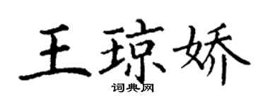 丁謙王瓊嬌楷書個性簽名怎么寫