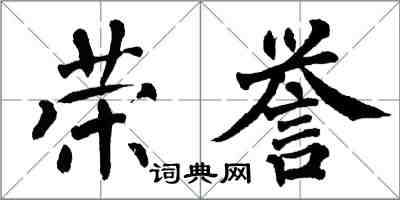 翁闓運榮譽楷書怎么寫