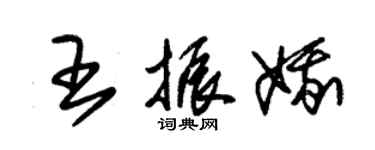 朱錫榮王振娥草書個性簽名怎么寫