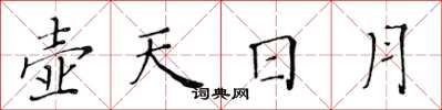 黃華生壺天日月楷書怎么寫