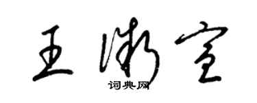 梁錦英王微宣草書個性簽名怎么寫