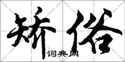 胡問遂矯俗行書怎么寫