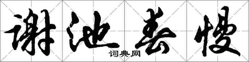 胡問遂謝池春慢行書怎么寫
